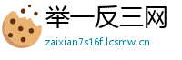 举一反三网